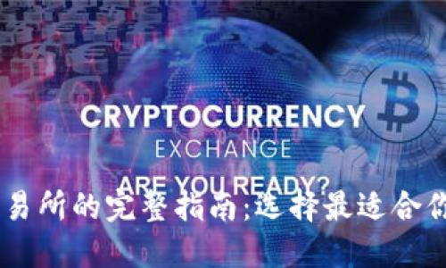 币币交易所的完整指南：选择最适合你的平台