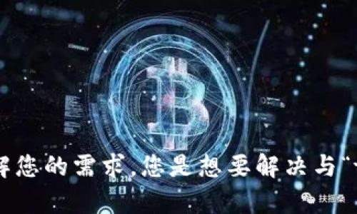 看起来您提到的“tokenim卸载了”可能是与某个特定的应用或软件相关。但是，您所说的内容比较简略，我希望能更深入了解您的需求。您是想要解决与“tokenim”相关的问题，还是希望了解如何卸载某个应用程序？请提供更多的上下文或信息。这样，我才能更好地帮助您。谢谢！