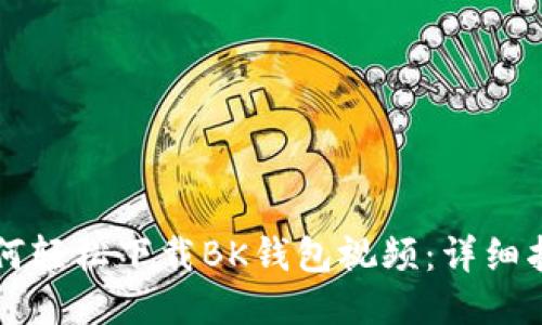 ### 如何轻松下载BK钱包视频：详细指南与技巧