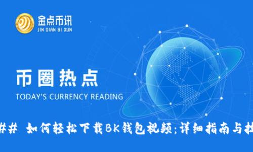 ### 如何轻松下载BK钱包视频：详细指南与技巧