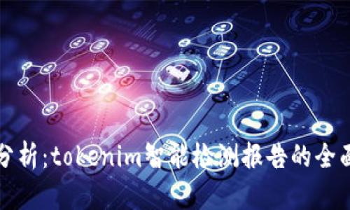深入分析：tokenim智能检测报告的全面解读