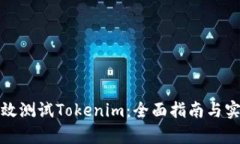 如何有效测试Tokenim：全面
