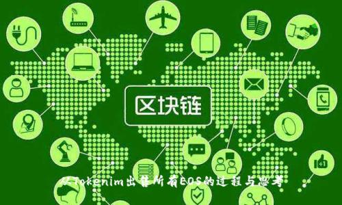 从Tokenim出售所有EOS的过程与思考