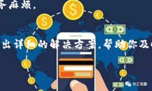    CORE币每月提取技巧与策略  / 
 guanjianci  CORE币, 数字货币, 提取策略, 投资建议  /guanjianci 

什么是CORE币？
在了解如何提取CORE币之前，首先我们得搞清楚CORE币究竟是什么。CORE币是一种基于区块链技术的数字货币，主要用于去中心化金融交易、投资和价值存储等多种应用。随着数字货币市场的日益成熟，CORE币凭借其独特的经济模型和稳定性，逐渐受到越来越多投资者的关注。如果你也是这其中的一员，那么接下来就让我们深入探讨一下如何每月提取CORE币吧！

为什么选择每月提取CORE币？
选择每月提取CORE币的原因有很多：首先，保持一定的流动性是投资者非常看重的一点，如果将所有资金一股脑儿地投入，可能会影响到未来的资本利用率。其次，市场行情的变化无常，适时提取一部分可以帮助你更好地掌控风险。最后，每月提取CORE币也能让你在投资期间，享受到这一资产的增值，甚至通过合理的市场运作实现更高的收益。

提取CORE币的步骤
提取CORE币并不复杂，下面我将为你详细介绍几个步骤，帮助你轻松完成提取过程。

h41. 创建一个钱包/h4
在提取任何数字货币之前，你需要一个安全的钱包来存放你的CORE币。现如今市场上有很多种类的钱包，选择合适的至关重要。通常情况下，热钱包适合日常交易，而冷钱包则适合长期存储。如果你的CORE币数量较大，建议使用冷钱包，这样更加安全。

h42. 选择交易平台/h4
在提取CORE币之前，首先需要选择一个可靠的交易平台。大多数数字货币交易平台都支持CORE币的交易及提取。在选择平台时，你可以考虑几个关键因素，比如平台的信誉、交易费用、客户服务和交易量等。选择一个安全可靠的平台能够为你的投资保驾护航。

h43. 进行提取申请/h4
在选择好交易平台并注册好账户后，你就可以进行提取申请了。在平台上登录你的账户，找到“提取”或“提现”选项，输入提取的数量和钱包地址。注意确保钱包地址的正确性，因为一旦交易发出，无法追回！

h44. 费用与确认时间/h4
大多数交易平台会根据提取金额收取一定的费用，所以在申请提取时，一定要清楚相关的费用结构。此外，提取确认的时间也是一个参考点，通常情况下，提取会在30分钟至几个小时内到账，但在某些高峰期可能会延迟。这也是你需要提前了解的地方。

每月提取的最佳时机是什么时候？
对于数字货币的投资者来说，选择提取的时间往往影响着收益。一般来说，建议在以下几个时间段考虑提取：

h41. 市场动态分析/h4
定期关注市场走势，了解数字货币的涨跌情况。如果你发现CORE币的价格达到一个你认为合适的水平，可以选择适时提取。通常而言，在市场高峰期提取更容易获得高回报。

h42. 经济新闻和政策变化/h4
数字货币市场受各国政策影响极大，因此关注经济新闻尤为重要。例如，当某个国家传出监管政策，可能会影响整个市场的走势。在重要新闻的发布之前或之后，适时安排提取也是一个好策略。

h43. 个人财务计划/h4
你的个人经济状况也是决定提取时机的一个关键因素。如果你需要用钱，可以考虑提前提取，而如果当前经济状况尚可，则可以选择在行情好的时候提取，实现更高收益。

如何保证提取过程的安全？
提取CORE币时，安全性是一个不可小觑的话题。在数字货币领域，很多安全事件都是由于用户的疏忽而引发的。那么，如何才能保证提取过程的安全呢？

h41. 一定要使用二次验证功能/h4
很多交易平台都提供了双重身份验证功能，这是一种对用户身份进行额外验证的方式。例如，你在登录或提取时需要输入手机收到的验证码。这个小步骤能够大大提升账户的安全性。

h42. 寻找有良好信誉的交易平台/h4
如前所述，选择一个信誉良好的交易平台可以降低风险。查看其他用户的评价、论坛讨论以及专业评分，都是找到靠谱平台的好方式。小心那些过于“吸引”的平台，对于一些“高收益”承诺需提高警惕。

h43. 注意钱包安全/h4
在存储或提取CORE币时，要确保你的钱包是安全的。定期更新钱包的密码，并尽可能使用冷钱包存储大额资产。此外，请确认使用的设备没有被恶意软件感染。

如何提高CORE币的提取效率？
在掌握如何提取CORE币的步骤后，你或许会希望能够更高效地完成提取。这里有几个小窍门能够帮助你提高提取效率。

h41. 定期监控账户/h4
保持对账户的定期监控可以让你及时捕捉到机会，无论是行情的变化，还是平台的优惠活动。很多时候，信息就隐藏在你的定期检查中。

h42. 设置自动提取功能/h4
部分交易平台提供自动提取功能，可以根据你的设定定期将资金提取到你的钱包。虽然这种方式减少了手动操作的麻烦，但你也需定期审核设置，以免设定不当导致资金流失。

h43. 合理设置提取额度/h4
根据个人需要和市场状况，合理设置每月的提取额度，避免一次性提取过多影响账户流动性。逐步提取不仅能够降低风险，也让你更灵活地应对未来的市场变化。

总结与建议
每月提取CORE币并不是一件难事，关键在于有一个清晰的计划与策略。在本篇文章中，我们谈到了一些提取的步骤、时机、安全建议以及提高效率的小技巧。希望这些信息能帮助到在座的每一位投资者，让你们在数字货币的世界里，行稳致远。

常见问题回答
h41. CORE币提取后是否需要缴纳税费？/h4
在许多国家和地区，数字货币的交易和提取都需要缴纳相应的税费，因此在进行此类交易前，建议咨询当地的税务专业人士，以确保遵循当地的法律法规，避免未来的税务麻烦。

h42. 如果提取失败该怎么办？/h4
提取失败可能是由于网络拥堵、输入错误或者平台问题。在这种情况下，首先要核实你的提取信息是否正确。如果无法解决，立即联系交易平台的客户服务，通常他们会给出详细的解决方案，帮助你及时处理问题。

希望这些信息能够帮助你更加顺利地提取CORE币，同时让你在数字货币投资的旅程中收获更多乐趣与收益！