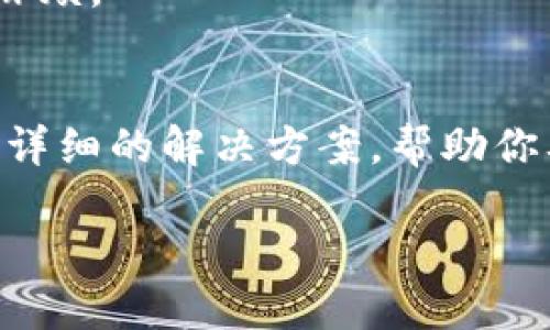    CORE币每月提取技巧与策略  / 
 guanjianci  CORE币, 数字货币, 提取策略, 投资建议  /guanjianci 

什么是CORE币？
在了解如何提取CORE币之前，首先我们得搞清楚CORE币究竟是什么。CORE币是一种基于区块链技术的数字货币，主要用于去中心化金融交易、投资和价值存储等多种应用。随着数字货币市场的日益成熟，CORE币凭借其独特的经济模型和稳定性，逐渐受到越来越多投资者的关注。如果你也是这其中的一员，那么接下来就让我们深入探讨一下如何每月提取CORE币吧！

为什么选择每月提取CORE币？
选择每月提取CORE币的原因有很多：首先，保持一定的流动性是投资者非常看重的一点，如果将所有资金一股脑儿地投入，可能会影响到未来的资本利用率。其次，市场行情的变化无常，适时提取一部分可以帮助你更好地掌控风险。最后，每月提取CORE币也能让你在投资期间，享受到这一资产的增值，甚至通过合理的市场运作实现更高的收益。

提取CORE币的步骤
提取CORE币并不复杂，下面我将为你详细介绍几个步骤，帮助你轻松完成提取过程。

h41. 创建一个钱包/h4
在提取任何数字货币之前，你需要一个安全的钱包来存放你的CORE币。现如今市场上有很多种类的钱包，选择合适的至关重要。通常情况下，热钱包适合日常交易，而冷钱包则适合长期存储。如果你的CORE币数量较大，建议使用冷钱包，这样更加安全。

h42. 选择交易平台/h4
在提取CORE币之前，首先需要选择一个可靠的交易平台。大多数数字货币交易平台都支持CORE币的交易及提取。在选择平台时，你可以考虑几个关键因素，比如平台的信誉、交易费用、客户服务和交易量等。选择一个安全可靠的平台能够为你的投资保驾护航。

h43. 进行提取申请/h4
在选择好交易平台并注册好账户后，你就可以进行提取申请了。在平台上登录你的账户，找到“提取”或“提现”选项，输入提取的数量和钱包地址。注意确保钱包地址的正确性，因为一旦交易发出，无法追回！

h44. 费用与确认时间/h4
大多数交易平台会根据提取金额收取一定的费用，所以在申请提取时，一定要清楚相关的费用结构。此外，提取确认的时间也是一个参考点，通常情况下，提取会在30分钟至几个小时内到账，但在某些高峰期可能会延迟。这也是你需要提前了解的地方。

每月提取的最佳时机是什么时候？
对于数字货币的投资者来说，选择提取的时间往往影响着收益。一般来说，建议在以下几个时间段考虑提取：

h41. 市场动态分析/h4
定期关注市场走势，了解数字货币的涨跌情况。如果你发现CORE币的价格达到一个你认为合适的水平，可以选择适时提取。通常而言，在市场高峰期提取更容易获得高回报。

h42. 经济新闻和政策变化/h4
数字货币市场受各国政策影响极大，因此关注经济新闻尤为重要。例如，当某个国家传出监管政策，可能会影响整个市场的走势。在重要新闻的发布之前或之后，适时安排提取也是一个好策略。

h43. 个人财务计划/h4
你的个人经济状况也是决定提取时机的一个关键因素。如果你需要用钱，可以考虑提前提取，而如果当前经济状况尚可，则可以选择在行情好的时候提取，实现更高收益。

如何保证提取过程的安全？
提取CORE币时，安全性是一个不可小觑的话题。在数字货币领域，很多安全事件都是由于用户的疏忽而引发的。那么，如何才能保证提取过程的安全呢？

h41. 一定要使用二次验证功能/h4
很多交易平台都提供了双重身份验证功能，这是一种对用户身份进行额外验证的方式。例如，你在登录或提取时需要输入手机收到的验证码。这个小步骤能够大大提升账户的安全性。

h42. 寻找有良好信誉的交易平台/h4
如前所述，选择一个信誉良好的交易平台可以降低风险。查看其他用户的评价、论坛讨论以及专业评分，都是找到靠谱平台的好方式。小心那些过于“吸引”的平台，对于一些“高收益”承诺需提高警惕。

h43. 注意钱包安全/h4
在存储或提取CORE币时，要确保你的钱包是安全的。定期更新钱包的密码，并尽可能使用冷钱包存储大额资产。此外，请确认使用的设备没有被恶意软件感染。

如何提高CORE币的提取效率？
在掌握如何提取CORE币的步骤后，你或许会希望能够更高效地完成提取。这里有几个小窍门能够帮助你提高提取效率。

h41. 定期监控账户/h4
保持对账户的定期监控可以让你及时捕捉到机会，无论是行情的变化，还是平台的优惠活动。很多时候，信息就隐藏在你的定期检查中。

h42. 设置自动提取功能/h4
部分交易平台提供自动提取功能，可以根据你的设定定期将资金提取到你的钱包。虽然这种方式减少了手动操作的麻烦，但你也需定期审核设置，以免设定不当导致资金流失。

h43. 合理设置提取额度/h4
根据个人需要和市场状况，合理设置每月的提取额度，避免一次性提取过多影响账户流动性。逐步提取不仅能够降低风险，也让你更灵活地应对未来的市场变化。

总结与建议
每月提取CORE币并不是一件难事，关键在于有一个清晰的计划与策略。在本篇文章中，我们谈到了一些提取的步骤、时机、安全建议以及提高效率的小技巧。希望这些信息能帮助到在座的每一位投资者，让你们在数字货币的世界里，行稳致远。

常见问题回答
h41. CORE币提取后是否需要缴纳税费？/h4
在许多国家和地区，数字货币的交易和提取都需要缴纳相应的税费，因此在进行此类交易前，建议咨询当地的税务专业人士，以确保遵循当地的法律法规，避免未来的税务麻烦。

h42. 如果提取失败该怎么办？/h4
提取失败可能是由于网络拥堵、输入错误或者平台问题。在这种情况下，首先要核实你的提取信息是否正确。如果无法解决，立即联系交易平台的客户服务，通常他们会给出详细的解决方案，帮助你及时处理问题。

希望这些信息能够帮助你更加顺利地提取CORE币，同时让你在数字货币投资的旅程中收获更多乐趣与收益！