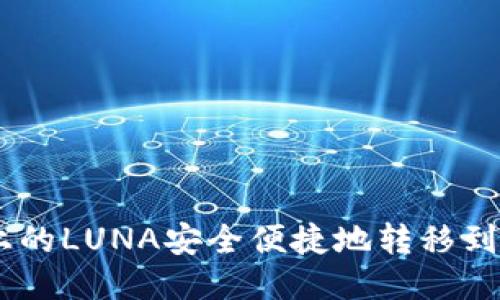 如何将火币上的LUNA安全便捷地转移到Tokenim平台