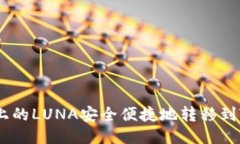 如何将火币上的LUNA安全便