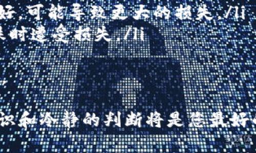 在加密货币的世界中，tokenim无法交易的问题可能会引发广泛的关注和讨论。对于持有tokenim的用户而言，这不仅影响了他们的资产价值，也可能对他们的投资决策造成重大影响。接下来，我们将深入探讨这一问题，包括可能的原因、影响、以及如何应对这种情况。

什么是tokenim？
tokenim是一种基于区块链技术的数字资产，它可能用于多种目的，如资产交换、智能合约执行或作为某种平台的价值单位。在加密货币市场上，tokenim的交易频繁，价格波动很大，吸引了很多投资者。

tokenim无法交易的原因
tokenim突然无法交易可能有多种原因，包括技术问题、市场流动性不足、平台政策改变，甚至是监管风险。了解这些原因，能够帮助用户更好地应对这一突发事件。
ul
listrong技术问题：/strong如果交易平台发生故障，可能会暂时性影响tokenim的交易功能。这种情况通常是短期的，但也会对用户产生恐慌心理。/li
listrong市场流动性不足：/strong如果在某一时间段内，tokenim的买入或卖出数量极少，可能导致其交易变得困难。流动性不足往往会导致价格剧烈波动。/li
listrong平台政策改变：/strong有时候，交易平台会根据市场情况或监管要求，对某些数字货币的交易政策进行调整，这可能导致tokenim无法交易。/li
listrong监管风险：/strong各国政府对加密货币的态度不一，一些地方可能会出台政策限制或禁止某些类型的数字资产交易。如果tokenim涉及的法律问题未得到解决，可能会被暂停交易。/li
/ul

tokenim无法交易的影响
对于持有tokenim的投资者而言，无法交易的直接后果就是他们的资产无法流动。以下是一些潜在影响：
ul
listrong投资价值下降：/strong由于无法交易，投资者不能在需要时及时卖出资产，可能会导致价值缩水或无法实现利润。/li
listrong心理压力：/strong这种突发情况可能会加重投资者的焦虑感，特别是当市场整体表现不佳时，压力会更大。/li
listrong投资决策的困扰：/strong一些投资者可能在此时面临是否继续持有tokenim的困扰。他们可能需要重新考虑投资策略。/li
/ul

如何应对tokenim无法交易的情况
面对tokenim无法交易的局面，用户可以采取以下几种策略：
ul
listrong保持冷静：/strong在短时间内不能交易并不意味着tokenim的价值会一直下降，保持冷静的头脑是一项重要的心理素质。/li
listrong了解信息：/strong定期关注官方公告或社交媒体，了解tokenim情况的最新动态，以便作出明智的决策。/li
listrong考虑其他投资机会：/strong虽然tokenim暂时无法交易，但市场中仍有其他投资选择，可以考虑进行资产配置，从而降低风险。/li
listrong与他人交流：/strong加入相关的投资者社群，与其他持有tokenim的人交流想法和信息，获取更多的见解。/li
/ul

总结
tokenim无法交易的问题具有复杂性，牵扯到技术、市场和政策等多个方面。投资者需要对这一情况保持敏感和分析能力，并从容应对突发事件，以保护自己的投资利益。通过不断学习和加强与他人的交流，相信每位投资者都能在加密货币市场中走得更稳健。

相关问题
1. 为什么有些用户不关注tokenim的市场动态？br
2. 投资数字资产时应该考虑哪些心理因素？

为什么有些用户不关注tokenim的市场动态？
市场虽然瞬息万变，但并不是所有的投资者都会牢牢把握住最新的市场消息。一些用户可能出于以下原因而忽视tokenim的市场动态：
ul
listrong缺乏时间：/strong生活繁忙，很多人很难抽出时间去密切关注市场，即便他们对tokenim表现出一定的兴趣。/li
listrong信息过载：/strong网络上有太多关于加密货币的信息，反而让人无从选择，有些人因此选择放弃关注。/li
listrong心理防御机制：/strong在经历过市场波动或损失后，一些用户可能选择远离痛苦的决策，导致他们对市场动态的忽视。/li
/ul
了解这些原因，有助于我们引导用户更好地关注和分析市场信息，以形成更为科学和理性的投资决策。

投资数字资产时应该考虑哪些心理因素？
投资不仅是技术和市场的博弈，更是心理的较量。以下是几个在投资数字资产时应该考虑的重要心理因素：
ul
listrong恐惧和贪婪：/strong市场情绪通常由恐惧和贪婪主导。在面对市场波动时，投资者往往容易受到这些情感的影响，导致非理性的决策。/li
listrong自我怀疑：/strong在经历了亏损后，投资者可能会产生自我怀疑，质疑自己的判断能力。这种情绪如果处理不好，可能导致更大的损失。/li
listrong过度自信：/strong一些投资者可能因为小的成功而变得过度自信，从而忽视风险控制，最终可能会在市场下跌时遭受损失。/li
/ul
通过对这些心理因素的理解，投资者能够更好地驾驭自己在数字资产投资过程中的情绪，使得决策更理性，投资更稳健。

希望以上分析能为您提供帮助，让您对tokenim无法交易的情况有个更深入的了解。在这个充满不确定性的市场中，知识和冷静的判断将是您最好的伙伴。