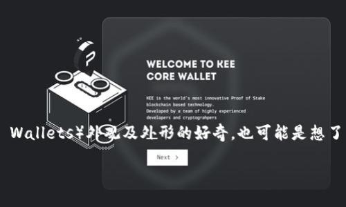 冷钱包有哪些图片 的搜索意图可能来源于对冷钱包（Cryptocurrency Cold Wallets）外观及外形的好奇，也可能是想了解不同制造商和品牌推出的冷钱包类型。因此，以下是一个的和关键词的设置：

冷钱包图片大全：探索五种热销冷钱包的独特外观