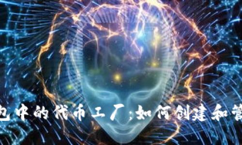 揭秘Tokenim钱包中的代币工厂：如何创建和管理你的数字资产