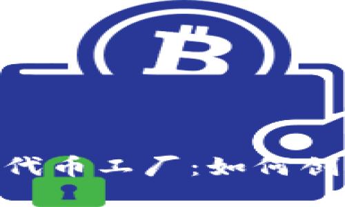 揭秘Tokenim钱包中的代币工厂：如何创建和管理你的数字资产