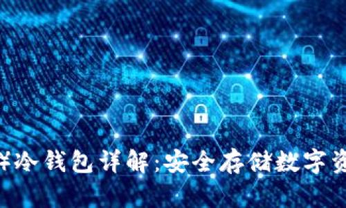 以太经典（ETC）冷钱包详解：安全存储数字资产的优选方案