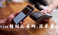 如何将Tokenim转到火币网：