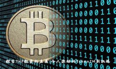 探索THP投资的未来：令人