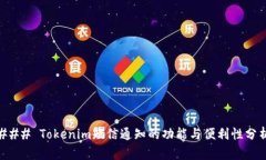### Tokenim短信通知的功能与