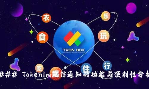 ### Tokenim短信通知的功能与便利性分析