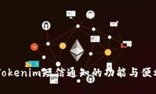 ### Tokenim短信通知的功能与便利性分析