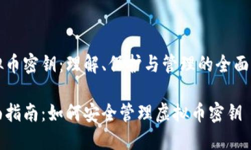 虚拟币密钥：理解、保护与管理的全面指南

全面指南：如何安全管理虚拟币密钥