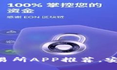 国内最优质币交易所APP推
