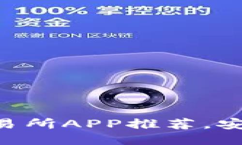 国内最优质币交易所APP推荐，安全可靠，功能强大