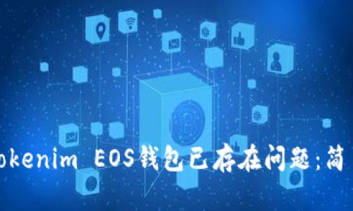 如何处理Tokenim EOS钱包已存在问题：简易解决方案