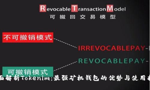 全面解析Tokenim：最强矿机钱包的优势与使用指南