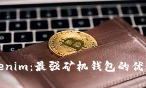 全面解析Tokenim：最强矿机钱包的优势与使用指南
