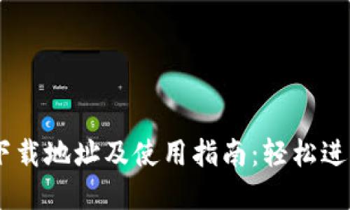 波场币（TRON）下载地址及使用指南：轻松进入加密货币世界