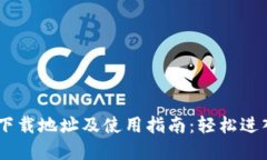 波场币（TRON）下载地址及