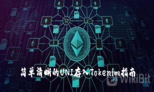 简单清晰的UNI存入Tokenim指南