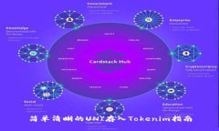 简单清晰的UNI存入Tokenim指