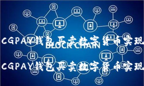 如何通过CGPAY钱包买卖数字货币实现丰厚利润

如何通过CGPAY钱包买卖数字货币实现丰厚利润
