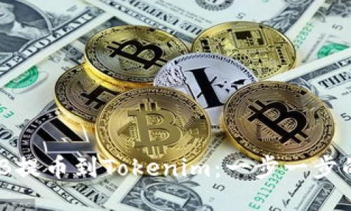 如何将BNB提币到Tokenim：一步一步的详细指南