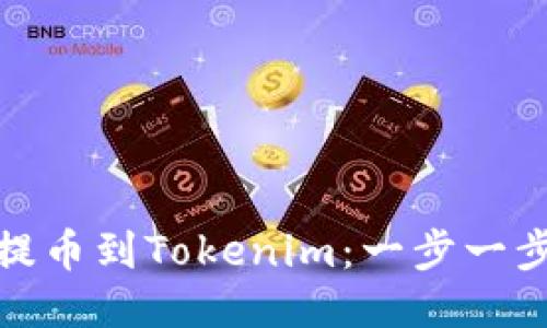 如何将BNB提币到Tokenim：一步一步的详细指南