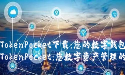 全面解读TokenPocket下载：您的数字钱包新选择
轻松下载TokenPocket：您数字资产管理的完美伴侣