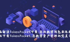 全面解读TokenPocket下载：您