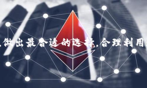 吐司钱包和冷钱包到底有什么区别？

在如今这个数字货币盛行的时代，钱包的种类多种多样，让许多用户在选择时不免感到困惑。吐司钱包和冷钱包就是其中两个受到广泛关注的类型。那么，它们到底是一样的吗？接下来，我们将对此进行详细解析。

什么是吐司钱包？

吐司钱包（Toast Wallet）是一款专为以太坊和瑞波币（XRP）用户设计的开源移动钱包。它以简单易用、界面友好而著称，尤其适合初学者和普通用户。吐司钱包的核心优势在于安全性和私密性。用户的私钥永远保存在设备本地，确保没有人可以轻易访问你的资产。

什么是冷钱包？

冷钱包是一种离线存储方式，用于保存加密货币。与在线钱包不同，冷钱包在没有互联网连接的状态下工作，因此它们的安全性极高。冷钱包通常包括硬件钱包（如Ledger、Trezor等）和纸钱包（纸上生成的二维码和私钥）。使用冷钱包最大限度地减少黑客攻击的风险，适合长期投资者安全储存数字资产。

吐司钱包与冷钱包的对比

虽然吐司钱包在许多方面具有独特的优势，但它还是一个热钱包，因为它通常需要连接互联网来进行交易。这意味着吐司钱包的即时性在某种程度上也带来了安全隐患，而这正是冷钱包的强项。冷钱包将用户的私钥与网络隔离，确保其不受网络攻击的威胁。因此，从安全性来看，冷钱包更为可靠，而吐司钱包则在易用性上胜出。

使用场景的不同

吐司钱包适合那些频繁交易、需要随时使用资金的用户，尤其是刚入门的投资者和日常使用者。通过吐司钱包，你可以方便地进行小额转账，体验数字货币交易的乐趣，然而对于那些想要长期持有资产或需要高层次安全保障的用户来说，冷钱包无疑是更佳的选择。

总结

总的来说，吐司钱包和冷钱包并不是同一种类型的钱包，它们各自都有其特定的适用场景。在选择这些钱包时，用户需要根据自己的需求和使用习惯，做出最合适的选择。合理利用这两种钱包，才能在数字货币的世界中找到自己的财富之路。

吐司钱包与冷钱包的全面对比：哪种更适合你？