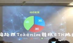 ### 如何正确处理Tokenim转账