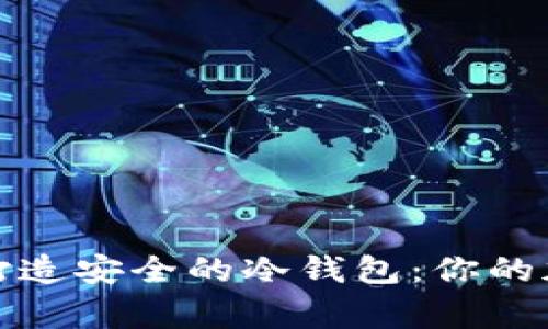 如何使用树莓派打造安全的冷钱包：你的加密货币保护专家