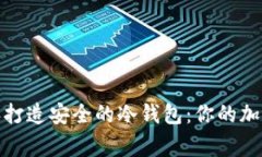 如何使用树莓派打造安全