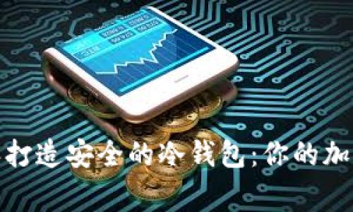 如何使用树莓派打造安全的冷钱包：你的加密货币保护专家