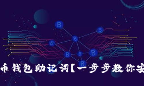 忘记派币钱包助记词？一步步教你安全找回