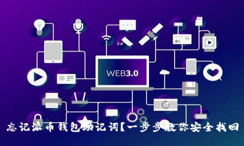 忘记派币钱包助记词？一步步教你安全找回