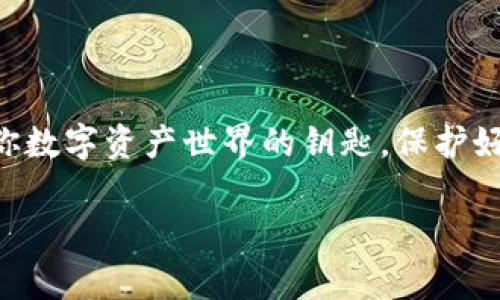 导出钱包的私钥是一个非常重要的话题，尤其是在数字货币和区块链技术日益普及的今天。钱包的私钥像是进入你数字资产世界的钥匙，保护好你的私钥是确保你资产安全的关键之一。那么，观察钱包是否可以导出私钥呢？接下来，我们将详细探讨这个问题。

观察钱包是否支持私钥导出：一个深入的分析