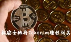 如何轻松安全地将Tokenim转