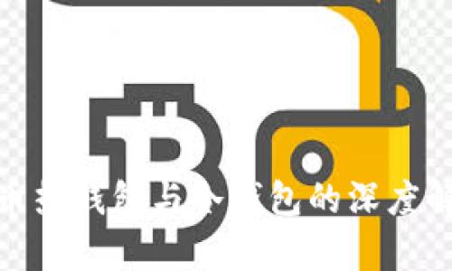 数字人民币热钱包与冷钱包的深度解析与比较