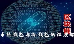 数字人民币热钱包与冷钱