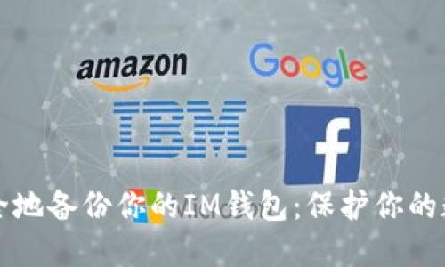 如何安全地备份你的IM钱包：保护你的数字资产