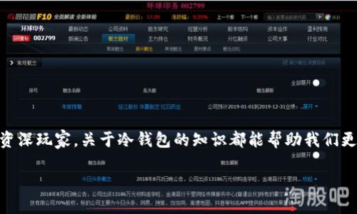 数字资产冷钱包的全面指南

数字资产冷钱包，这是一个近年来频繁出现在加密货币和区块链讨论中的关键词。无论是刚入门的小白，还是对加密领域颇有研究的资深玩家，关于冷钱包的知识都能帮助我们更好地理解数字资产的存储和安全性。下面，让我们深入探讨这一话题，在安全、高效和便利的背景下，如何选择和使用数字资产冷钱包。

数字资产冷钱包的全面指南