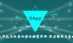 冷钱包与权贵的安全财富